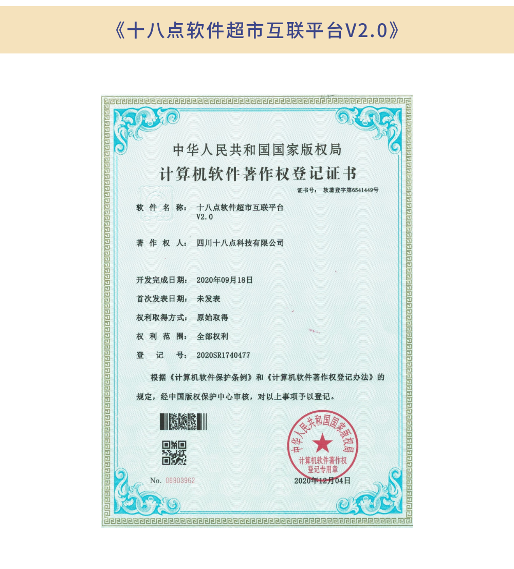 《十八点软件超市互联平台V2.0》