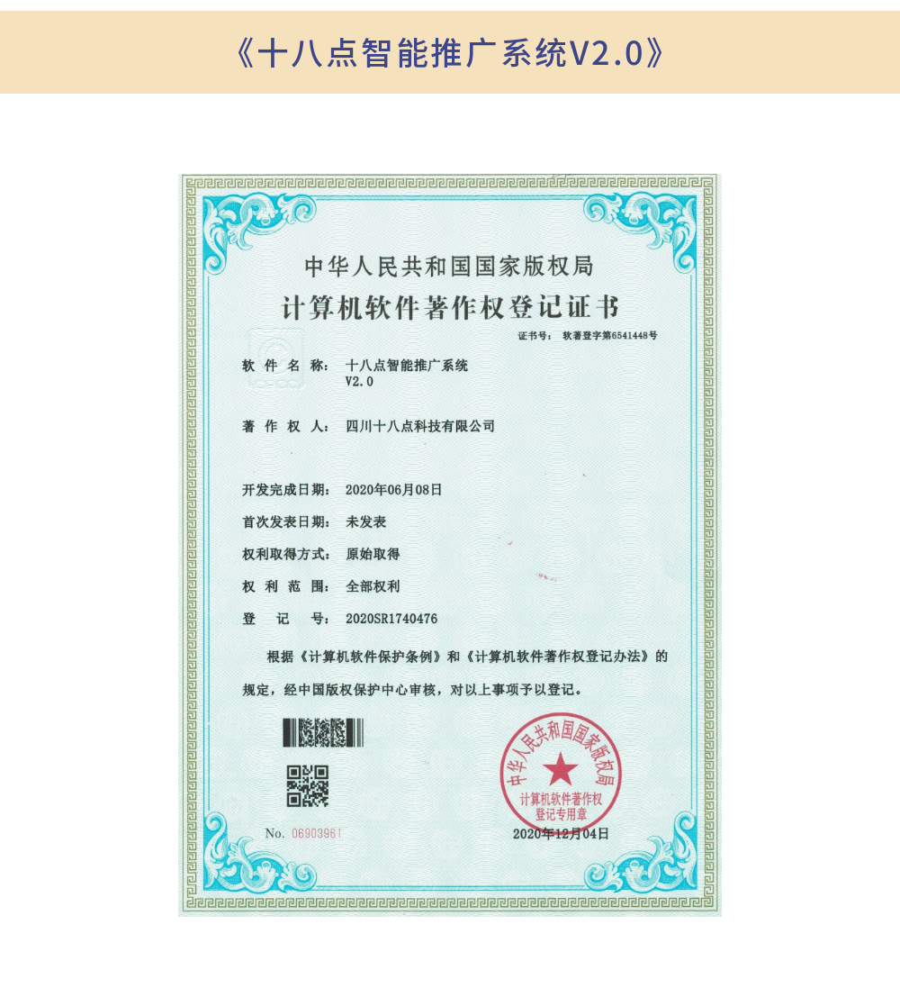 《十八点智能推广系统V2.0》